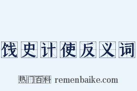 饯史计使反义词是什么意思的图片